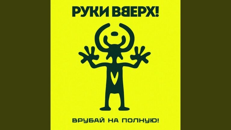 Руки Вверх! (Ruki Vverh!) – Танцуй со мной до утра (DWMUTM) Lyrics & Video
