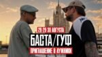 Баста (Basta) - Приглашение Лужники 2026 (Luzhniki Invitation)