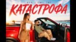 АЯ (AYA) (BGR) - Катастрофа (Katastrofa)