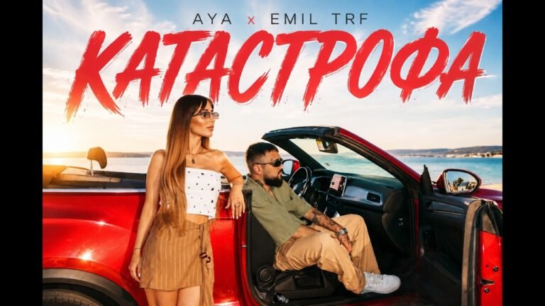 АЯ (AYA) (BGR) – Катастрофа (Katastrofa) Lyrics & Video