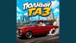 Артур Бабич (Artur Babich) - Полный газ (Full throttle)