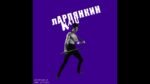 Ларпянкин (Larpyankin) - Уход обывалы (The departure of the ordinary folk)