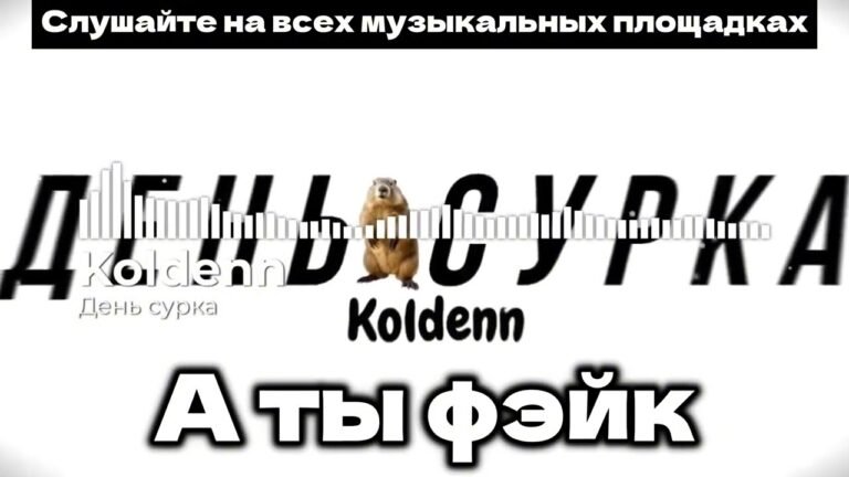 Koldenn – День Сурка (Den Surka) Lyrics & Video