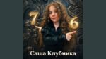 Саша Клубника (Sasha Klubnika) - 76