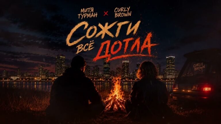 Митя Гурман (Mitya Gurman) – Сожги всё дотла (Burn it all to the ground) Lyrics & Video