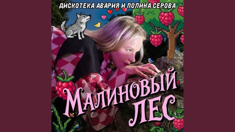 Дискотека Авария (Diskoteka Avaria) – Малиновый лес (Raspberry Forest) Lyrics & Video