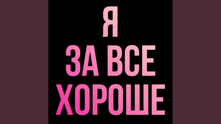 хейтспіч (hatespeech) [UKR] – Я ЗА ВСЕ ХОРОШЕ (I’m for Everything Good) Lyrics & Video