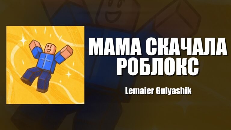 Lemaier – Мама скачала роблокс (Mom downloaded Roblox) Lyrics & Video