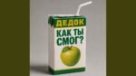 Дедок (Dedok_B_Tpycax) - Как ты смог? (How did you do it?)