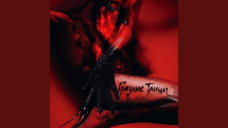 TigerGid – Dirty dancing(Pitch)(Грязные танцы(Pitch)) Lyrics & Video