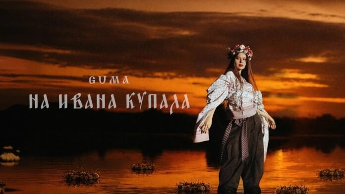 GUMA - На Ивана Купала (On Ivana Kupala)