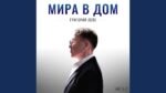 Григорий Лепс (Grigory Leps) - Пустит слезу (Shed A Tear)
