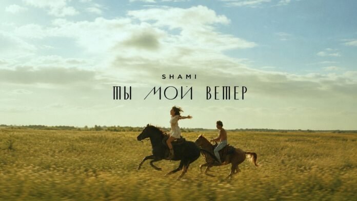 SHAMI - Ты мой ветер (You’re my wind)