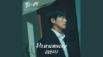 Ha Hyun Woo (하현우) - Runaway