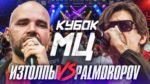 КУБОК МЦ (KBK MC) - PALMDROPOV vs ИЗТОЛПЫ | КУБОК МЦ: СВОБОДА (TITLE MATCH)