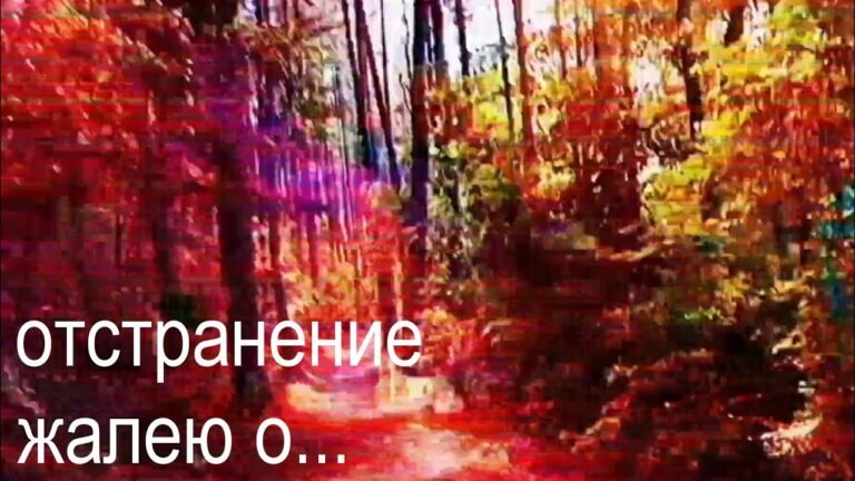отстранение [otstraneniye] – жалею о… [zhaleyu o…] (Lyrics & Video)