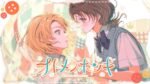 MARUMOCHI from HoneyWorks - オトメノホンキ (Otomenohonki)