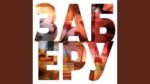 wwavy - заберу(zabery)