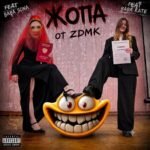 ZDMK – ЖОПА (BUTT) Lyrics